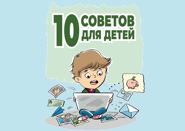 Советы безопасного поведения в сети