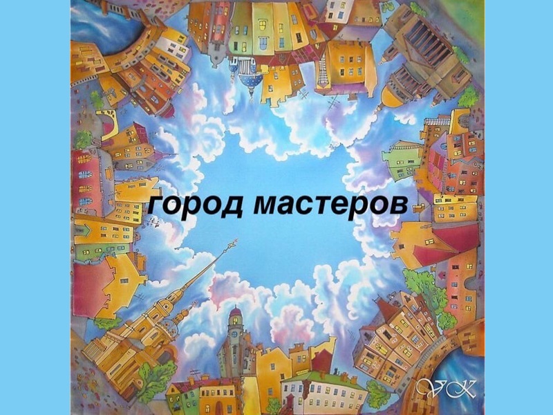 Город мастеров.