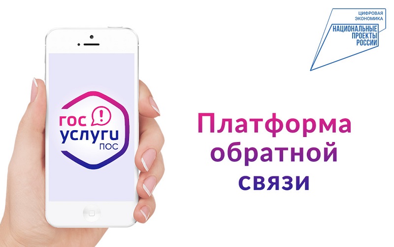 Платформа обратной связи «Госуслуги. Решаем вместе».