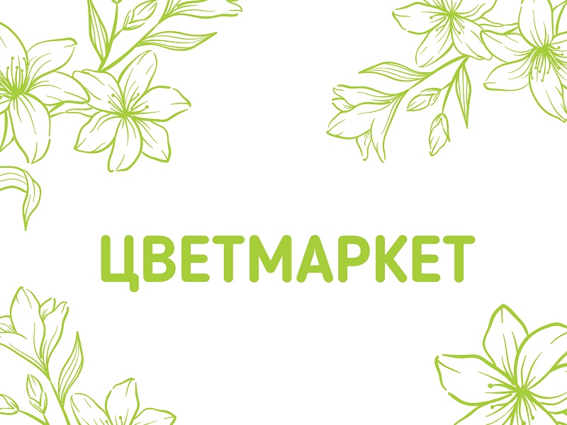 ЦВЕТмаркет.