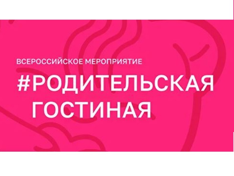 Родительская гостиная