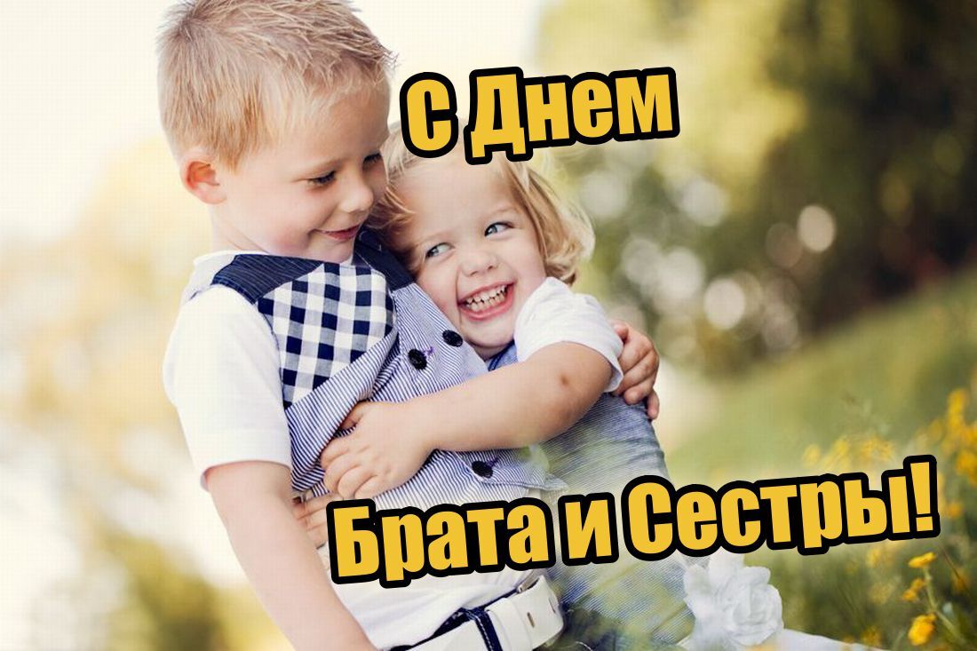 День брата и сестры.