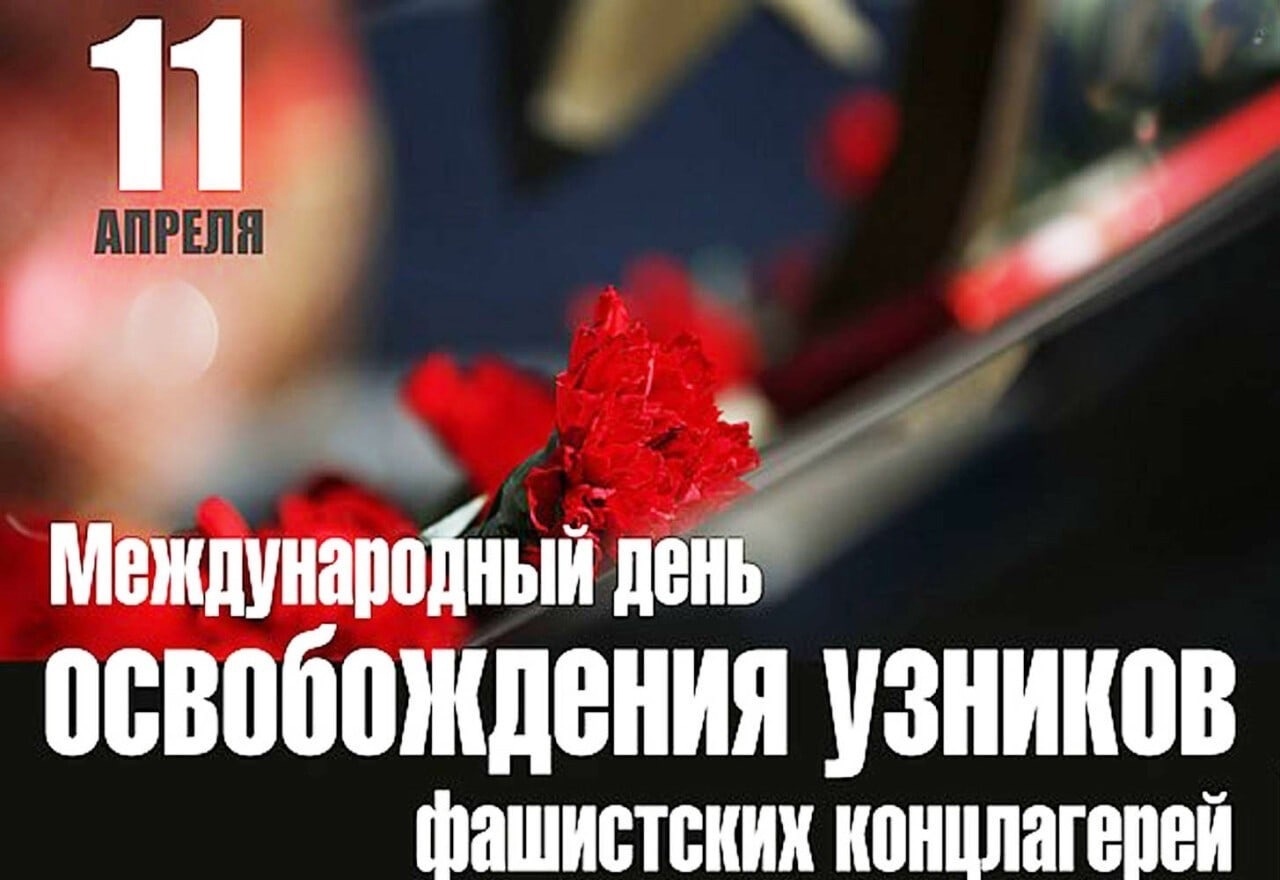 Международный день освобождения узников фашистских концлагерей.