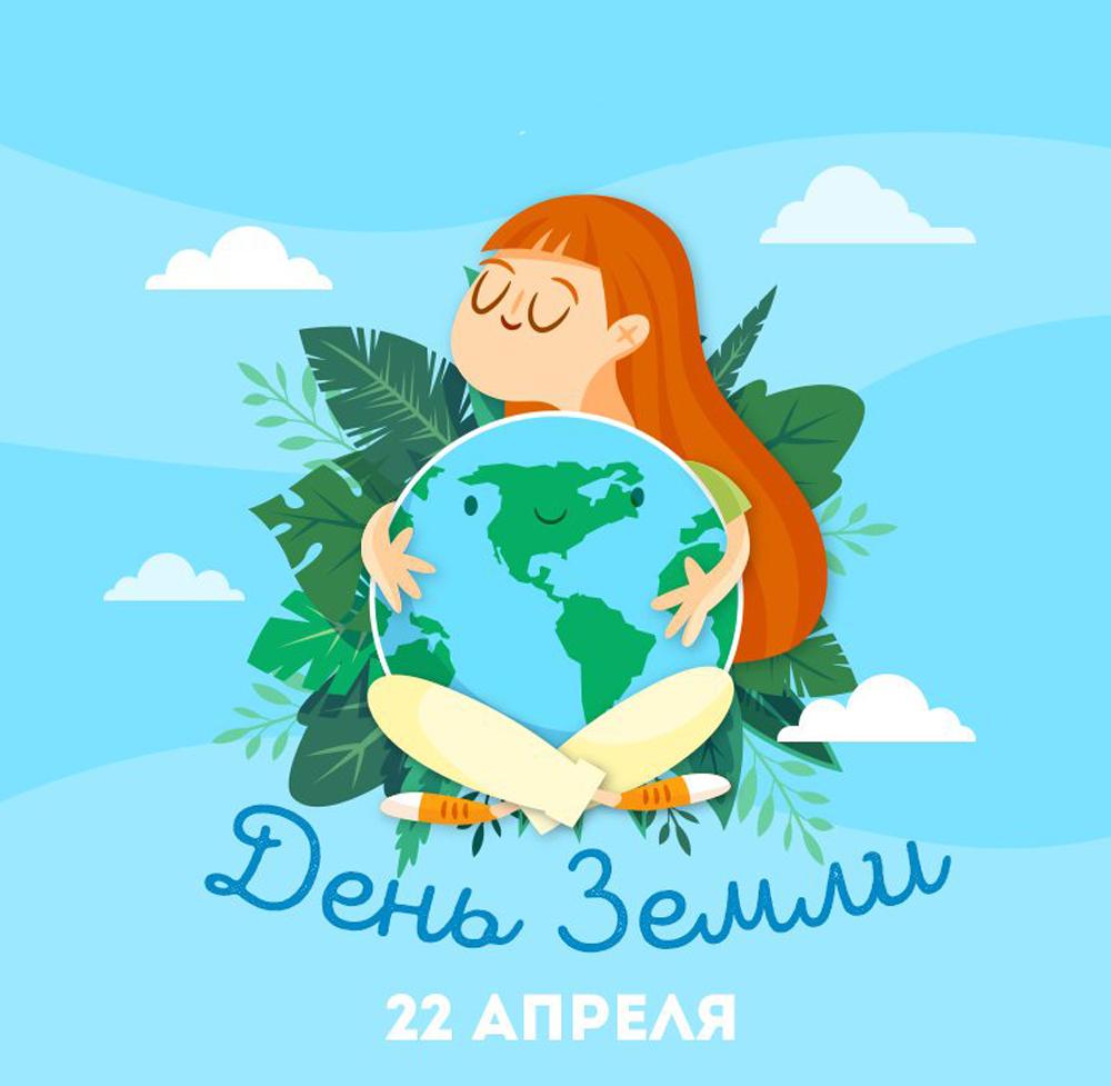 Всемирный День Земли.