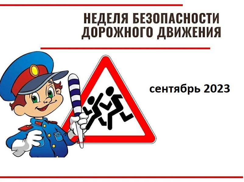 В Кировской области проводятся мероприятия в рамках Недели безопасности дорожного движения.