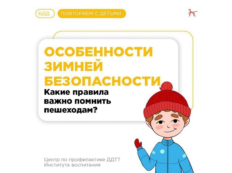 Особенности зимней безопасности: какие правила важно помнить пешеходам?.