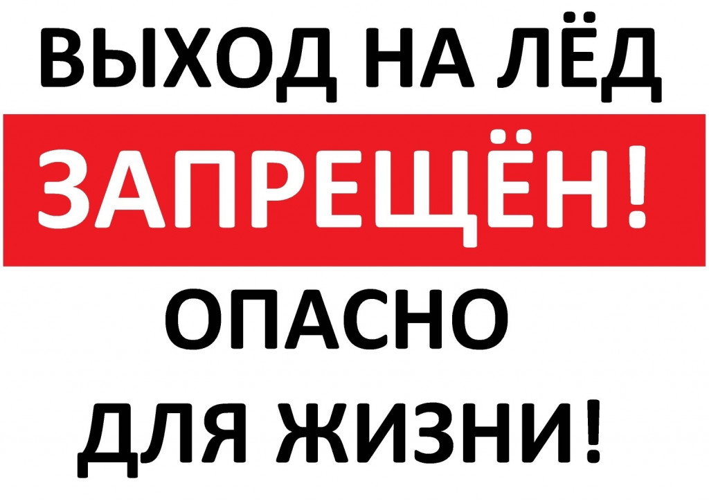 Правила безопасного поведения на льду.