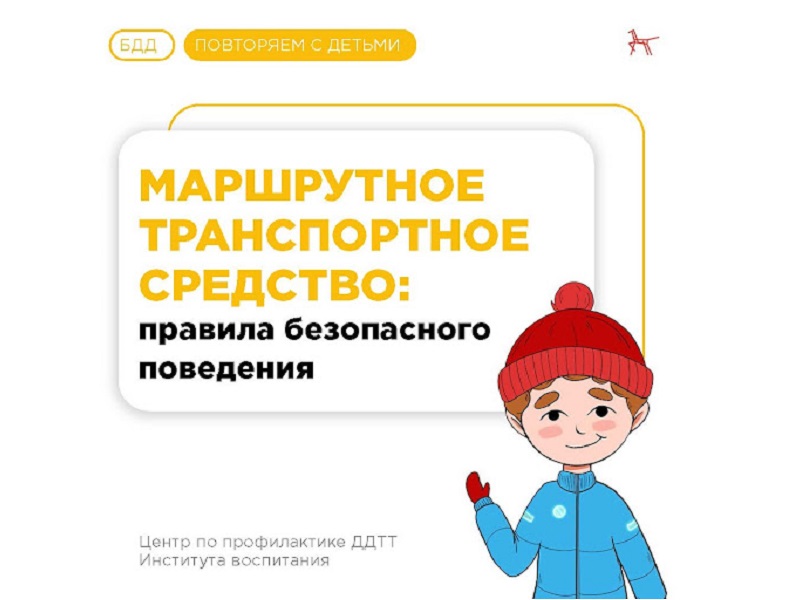 Маршрутное транспортное средство: повторяем с ребёнком правила безопасного поведения.