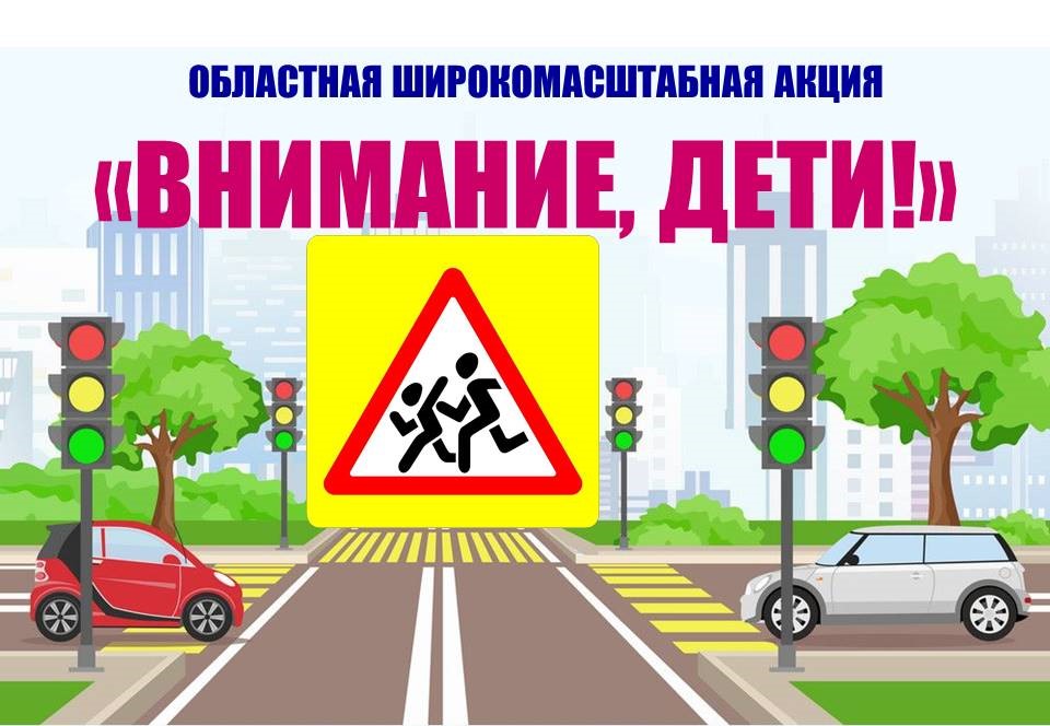 ГОСАВТОИНСПЕКЦИЯ ПРОВОДИТ ПРОФИЛАКТИЧЕСКОЕ МЕРОПРИЯТИЕ  &amp;quot;ВНИМАНИЕ - ДЕТИ!&amp;quot;.