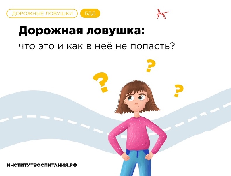 Дорожная ловушка: что это и как в неё не попасть?.