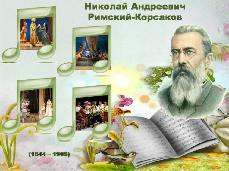 18 марта – 180 лет со дня рождения Н.А. Римского-Корсакова.