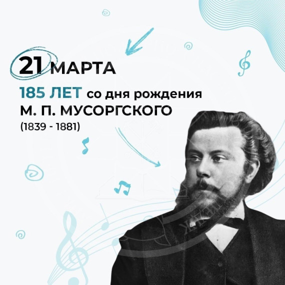 185 лет со дня рождения М.П. Мусоргского.