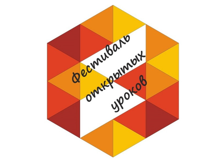 Фестиваль ОТКРЫТЫХ УРОКОВ.