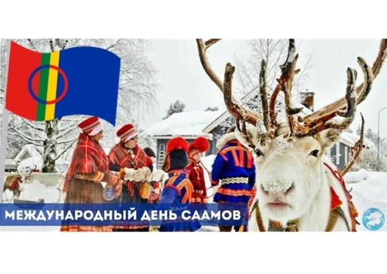 Международный день саамов.