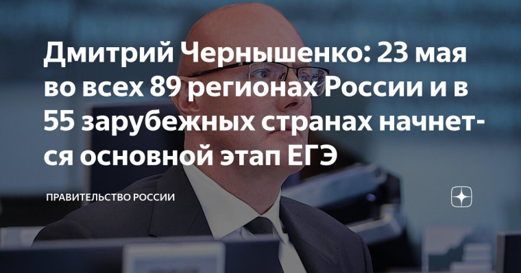 23 мая во всех 89 регионах России и в 55 зарубежных странах начнется основной этап ЕГЭ.