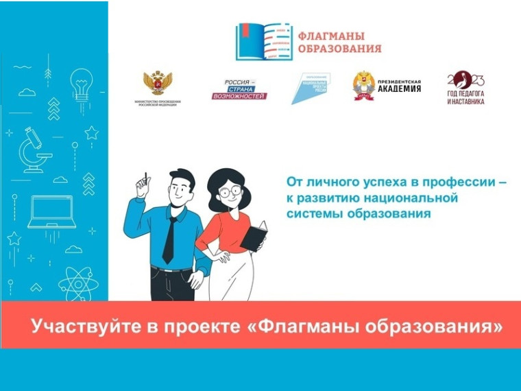 НОВЫЙ СЕЗОН ПРОЕКТА «ФЛАГМАНЫ ОБРАЗОВАНИЯ». РЕГИСТРАЦИЯ!.